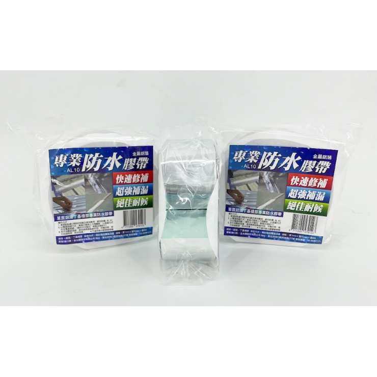 金永貿防水鋁箔膠帶(AL10)